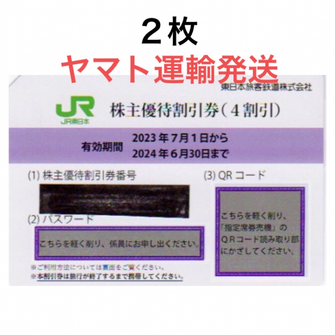 ２枚一組????JR東日本株主優待割引券????No.B5JR東日本株主優待サービス券