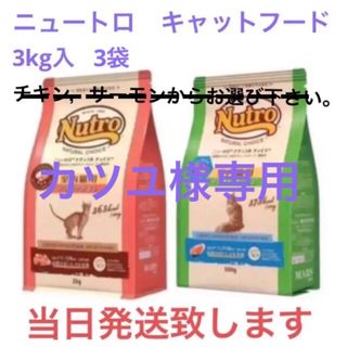 マース(MARS)のカツユ様専用　ニュートロ　ナチュラルチョイス　キャット　アダルト　フード　猫用(ペットフード)