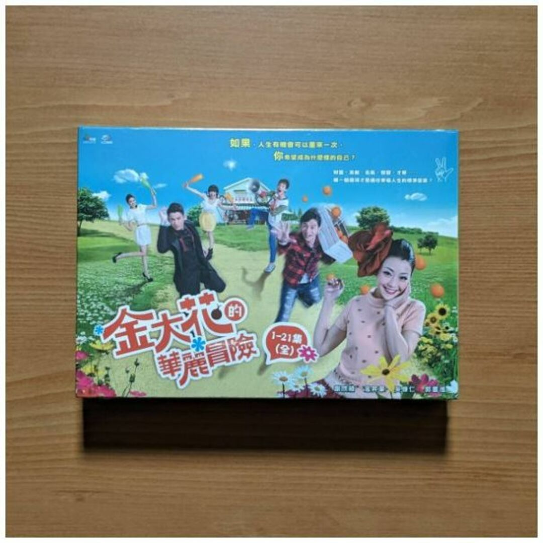 新品 台湾版 金大花的華麗冒險 全21話 DVD (リージョン要確認/日本語無) エンタメ/ホビーのDVD/ブルーレイ(TVドラマ)の商品写真