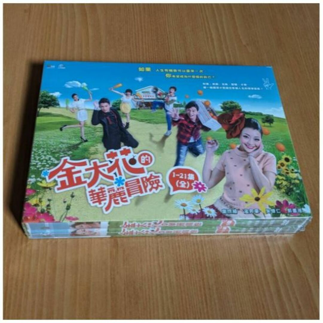 新品 台湾版 金大花的華麗冒險 全21話 DVD (リージョン要確認/日本語無) エンタメ/ホビーのDVD/ブルーレイ(TVドラマ)の商品写真