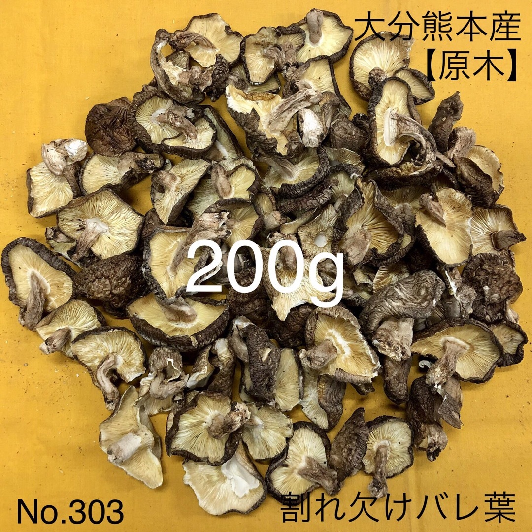 大分熊本産【原木干し椎茸】割れ欠けバレ葉　200g［No.303］の通販　【原木干し椎茸専門店　by　なばのこ】｜ラクマ