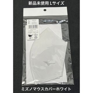 MIZUNO - 新品未使用 ミズノ マウスカバー Lサイズ ホワイト C2JY0133 ...