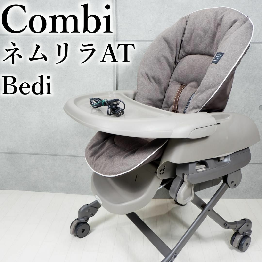 良品✨コンビ ネムリラ AT Bedi電動ハイローチェア オートスイングの