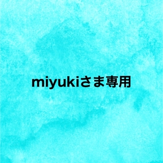 miyukiさま専用♡ - クレンジング/メイク落とし