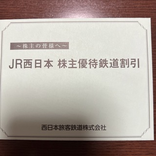 ジェイアール(JR)のJR西日本　株主優待鉄道割引券　2枚(鉄道乗車券)