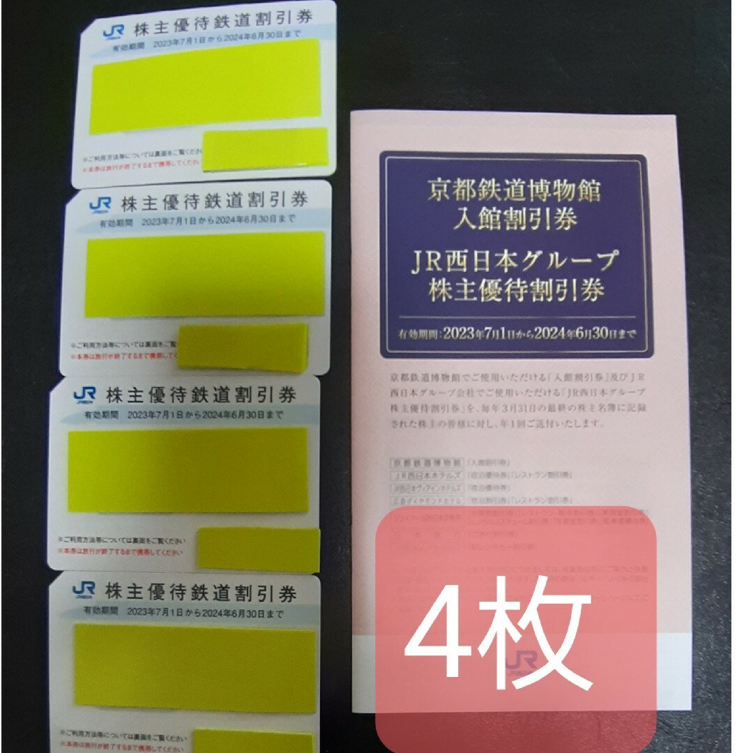 JR日本　株主優待　鉄道割引券　4枚