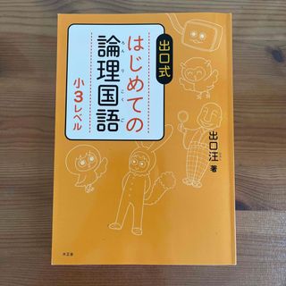 出口式はじめての論理国語小３レベル(語学/参考書)