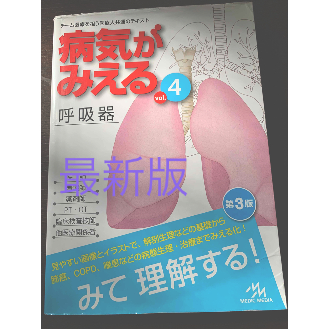 病気が見える　呼吸器　第3版 エンタメ/ホビーの本(健康/医学)の商品写真