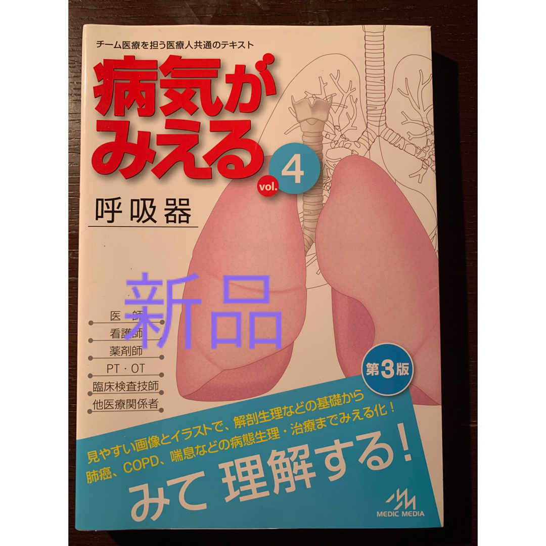 病気が見える　呼吸器　第3版 エンタメ/ホビーの本(健康/医学)の商品写真