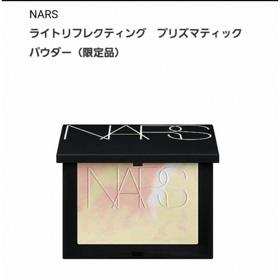 NARS ライトリフレクティングプリズマティックパウダー 限定品