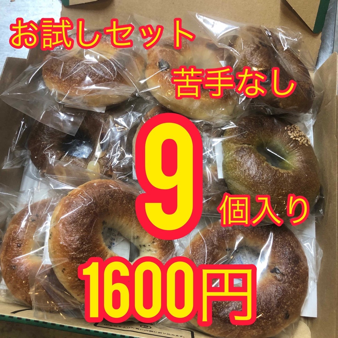 【お願いします】苦手なしお試し国産小麦のベーグル9個入り 食品/飲料/酒の食品(パン)の商品写真