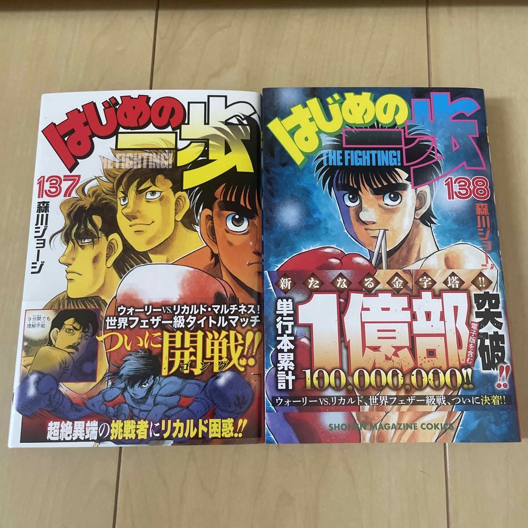 はじめの一歩138 137 2巻セットの通販 by メアリー|ラクマ