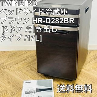 ツインバード(TWINBIRD)のツインバード  ベッドサイド冷蔵庫 [2ドア /引き出しタイプ /17L](冷蔵庫)