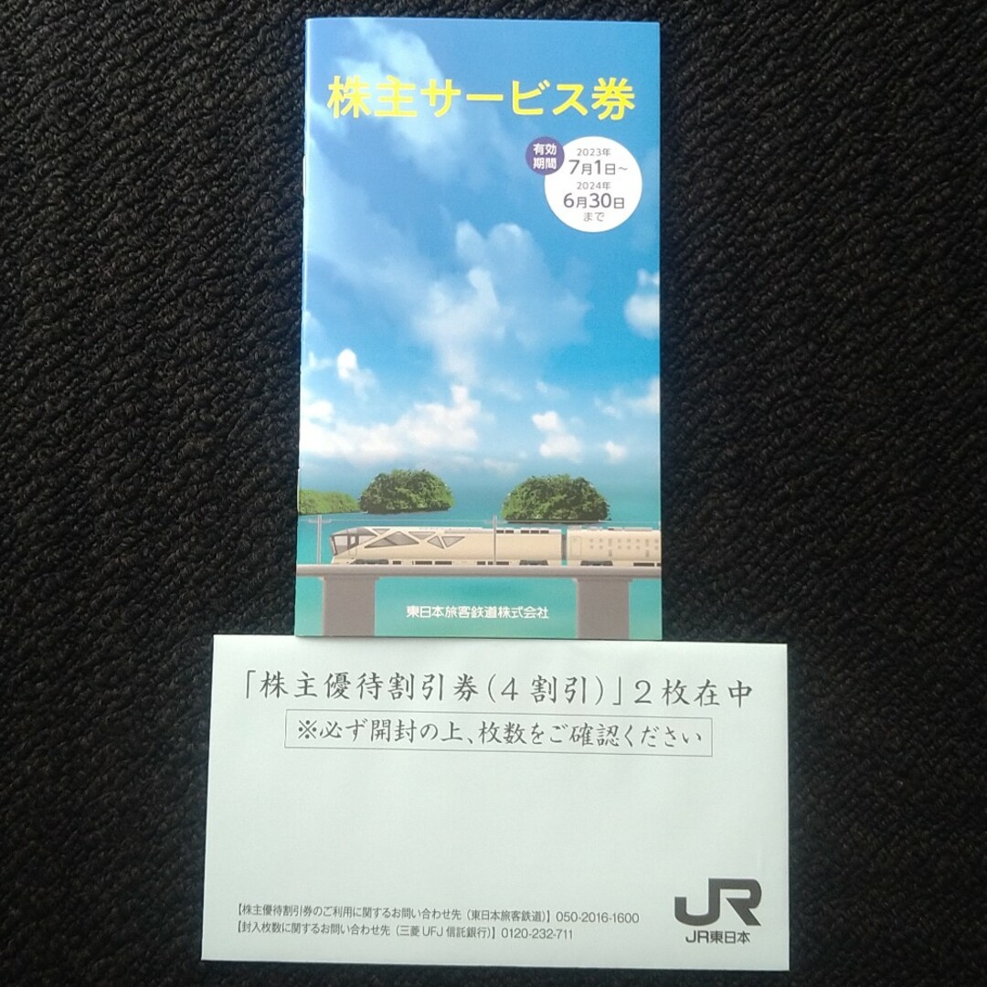 JR東日本株主優待割引/サービス券