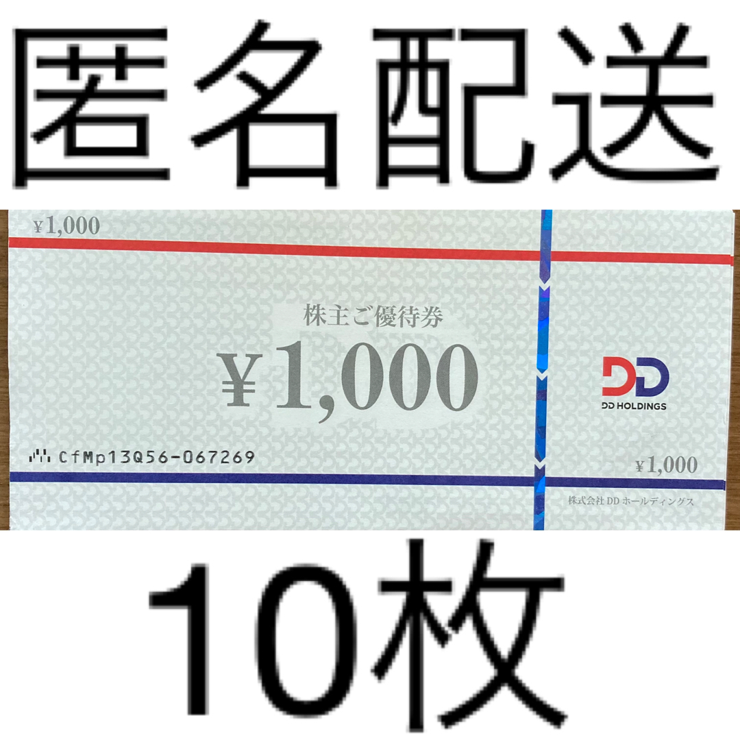 DDホールディングス　株主優待　10,000円分