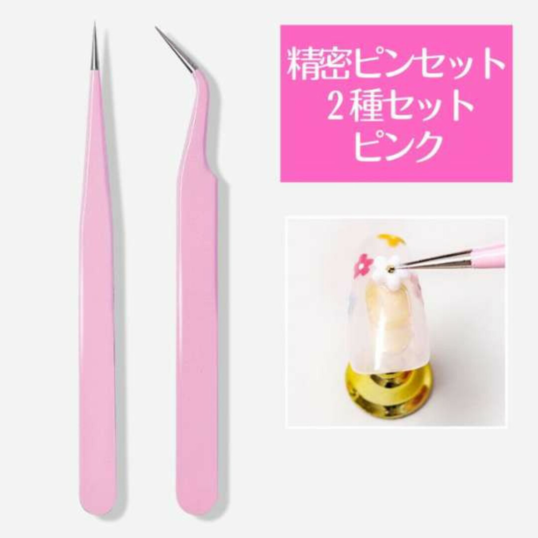 精密ピンセット 2種セット ピンク まつエク ネイル ハンドメイド ツイーザー コスメ/美容のキット/セット(コフレ/メイクアップセット)の商品写真