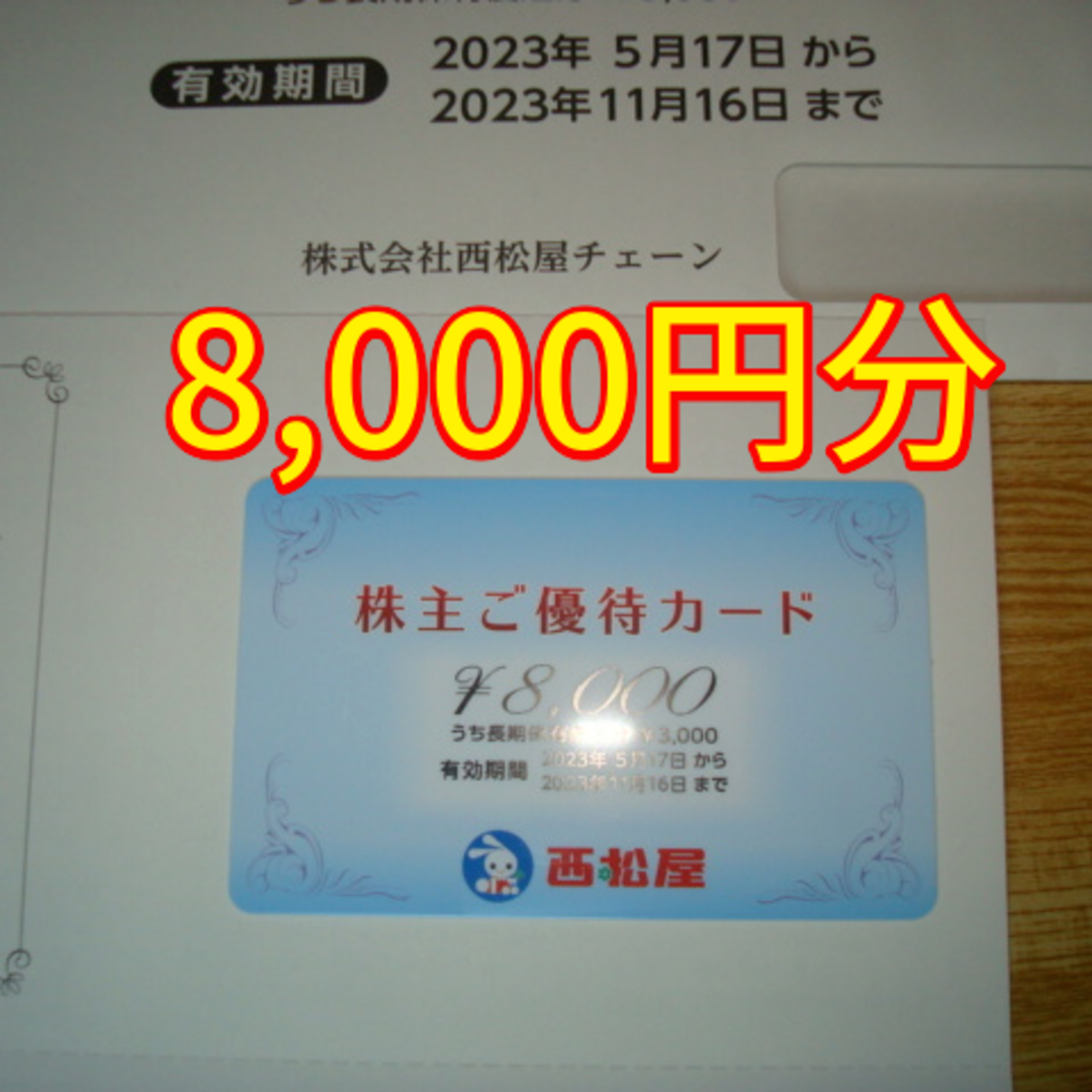 西松屋 株主優待 8000円分 子供服