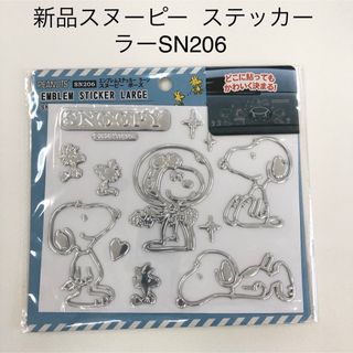 スヌーピー(SNOOPY)のスヌーピー エンブレム ステッカー ラージ ポーズ(SN206)(車外アクセサリ)