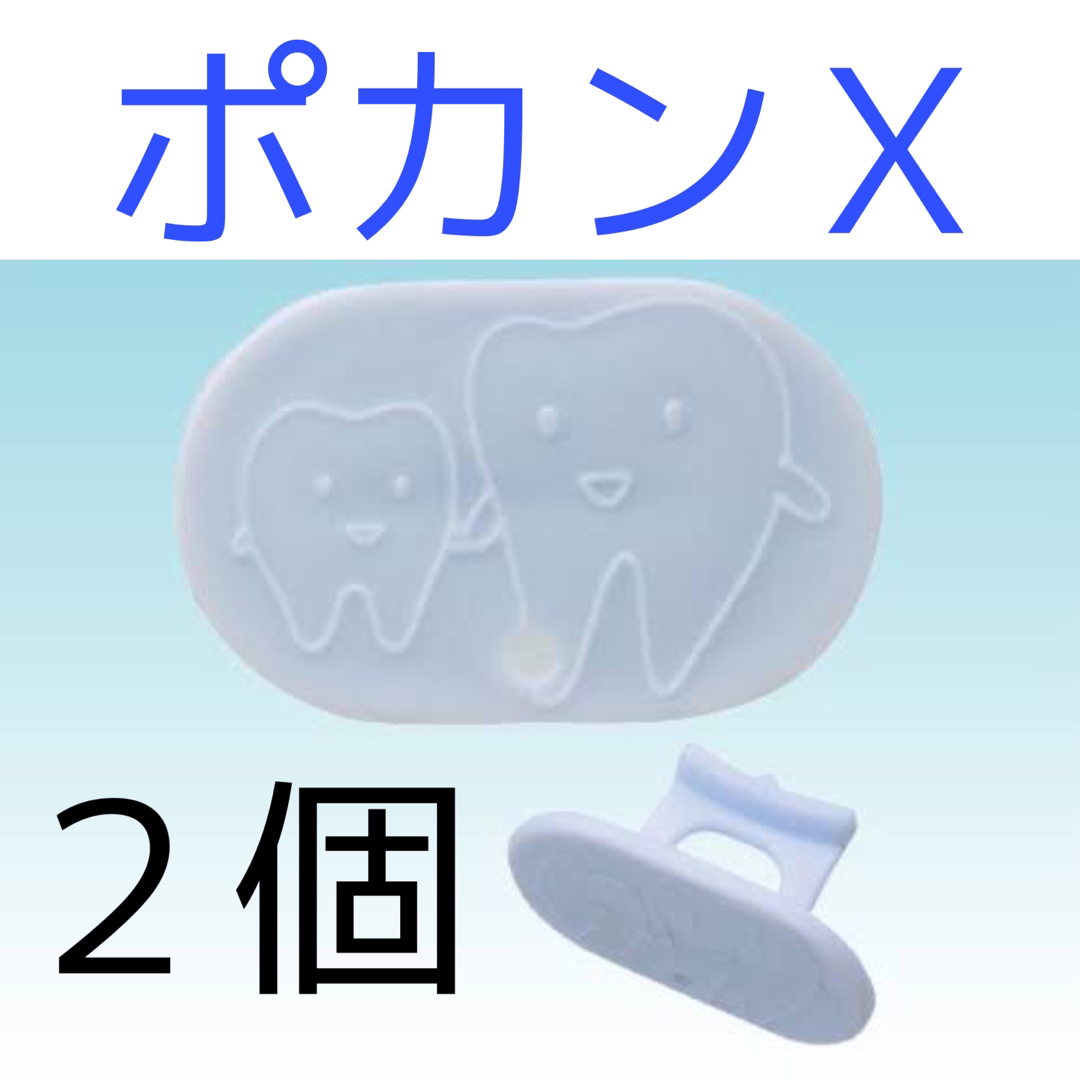 ポカンＸ　３個　バラ売り コスメ/美容のオーラルケア(その他)の商品写真