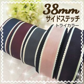 サイドステッチ 38mm グログラン リボン  5色 トライカラー 大人カラー(各種パーツ)