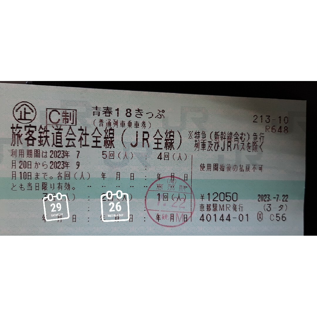 青春18きっぷ　7/30発送　残2回乗車券/交通券