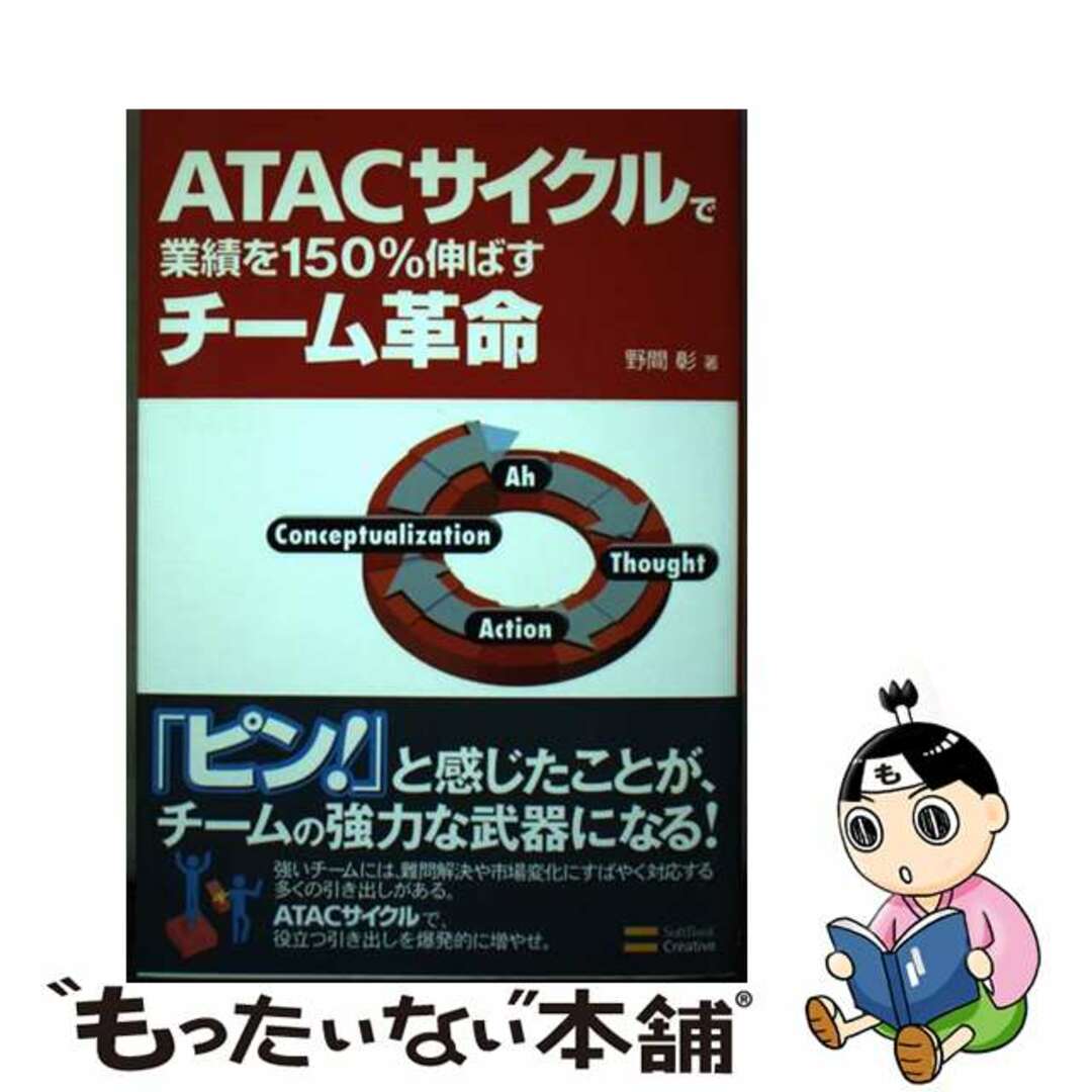 芸能人愛用のおすすめ最新情報 【中古】 ATACサイクルで業績を150%伸ばすチーム革命/SBクリエイティブ/野間彰 ビジネス+経済