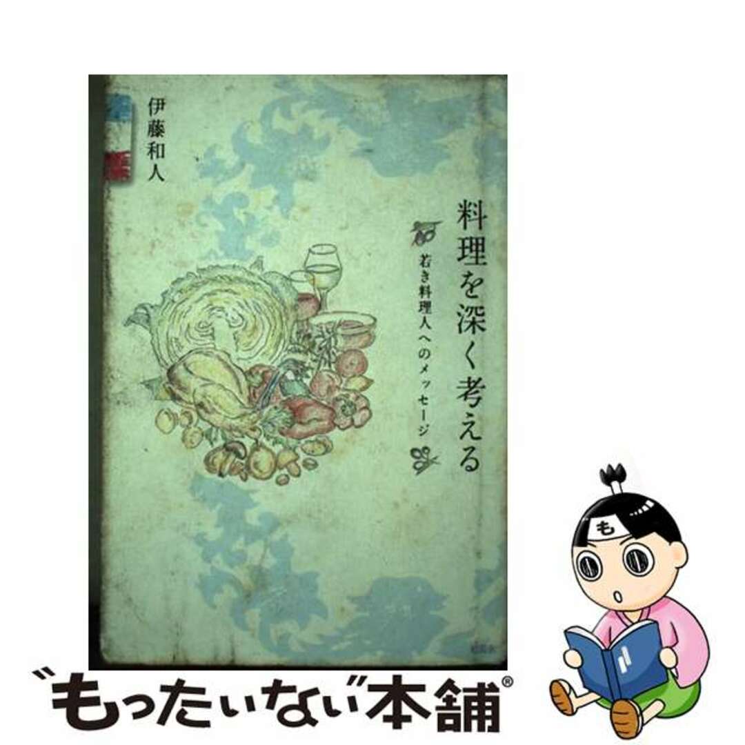 料理を深く考える 若き料理人へのメッセージ/新風舎/伊藤和人