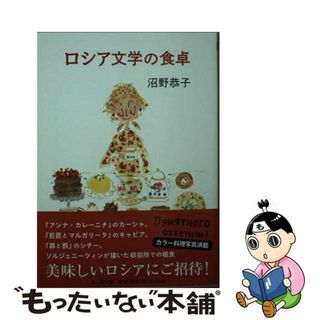 【中古】 ロシア文学の食卓/筑摩書房/沼野恭子(文学/小説)