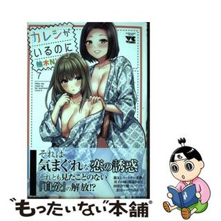 【中古】 カレシがいるのに ７/秋田書店/柚木Ｎ’(その他)