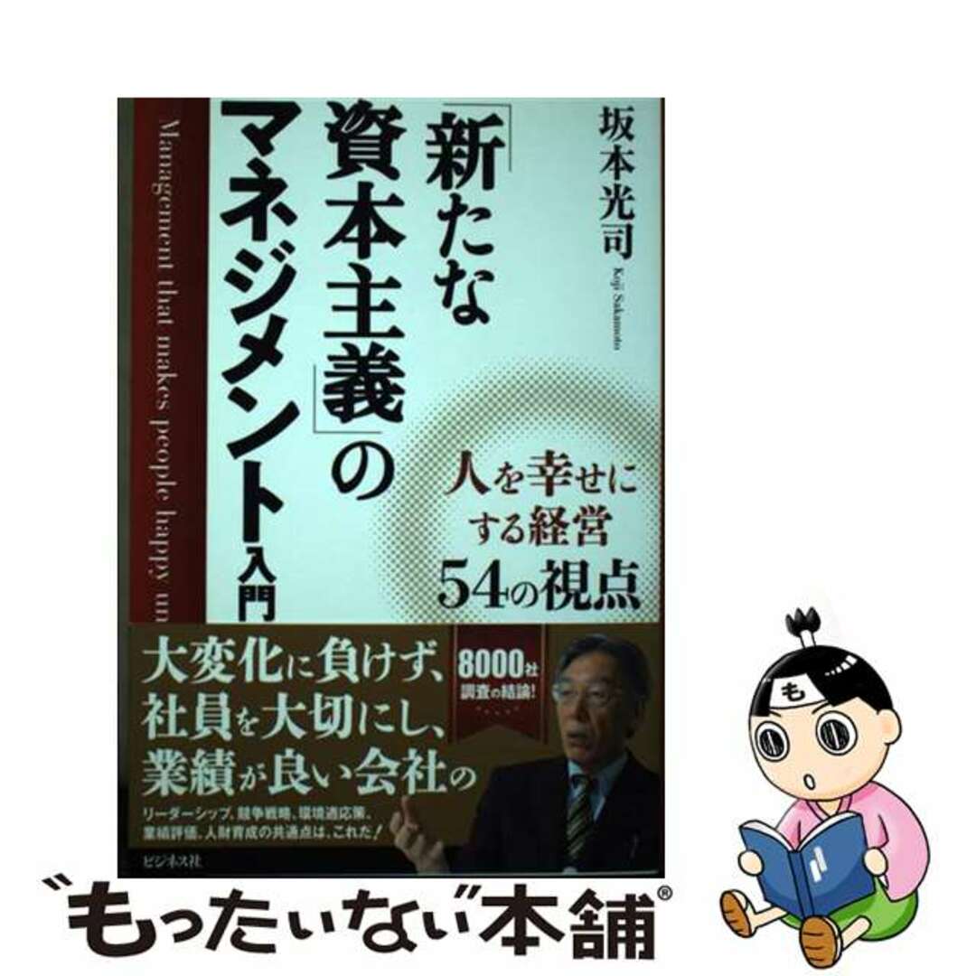 ラクマ店｜ラクマ　by　中古】　「新たな資本主義」のマネジメント入門/ビジネス社/坂本光司の通販　もったいない本舗