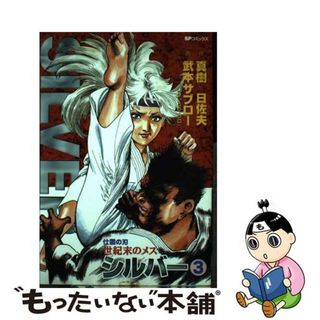 【中古】 世紀末のメスシルバー ３/リイド社/武本サブロー(青年漫画)