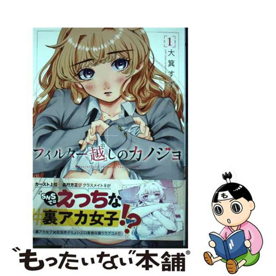 【中古】 フィルター越しのカノジョ 1/コアミックス/大箕すず エンタメ/ホビーの漫画(青年漫画)の商品写真