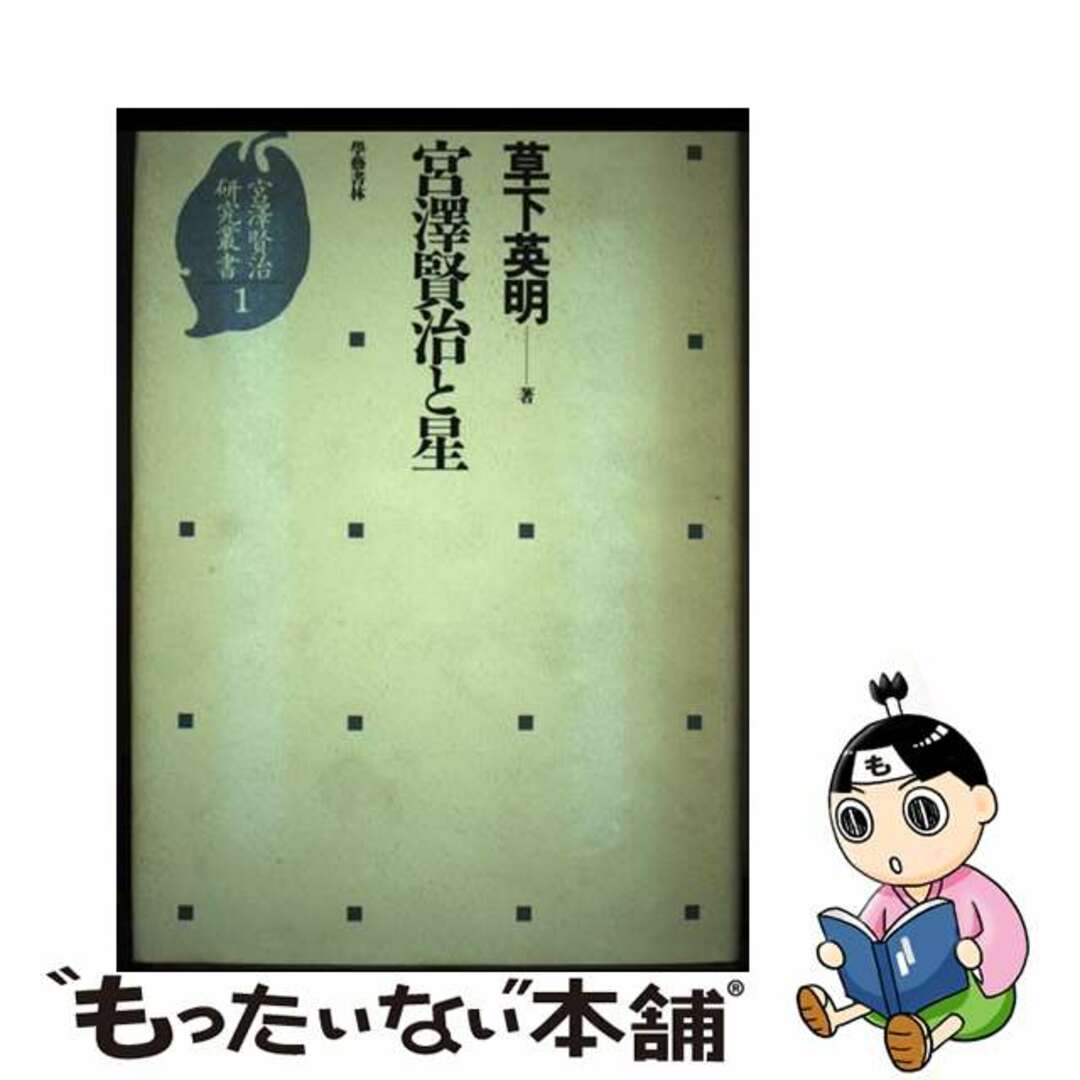 宮沢賢治研究叢書 １/学芸書林