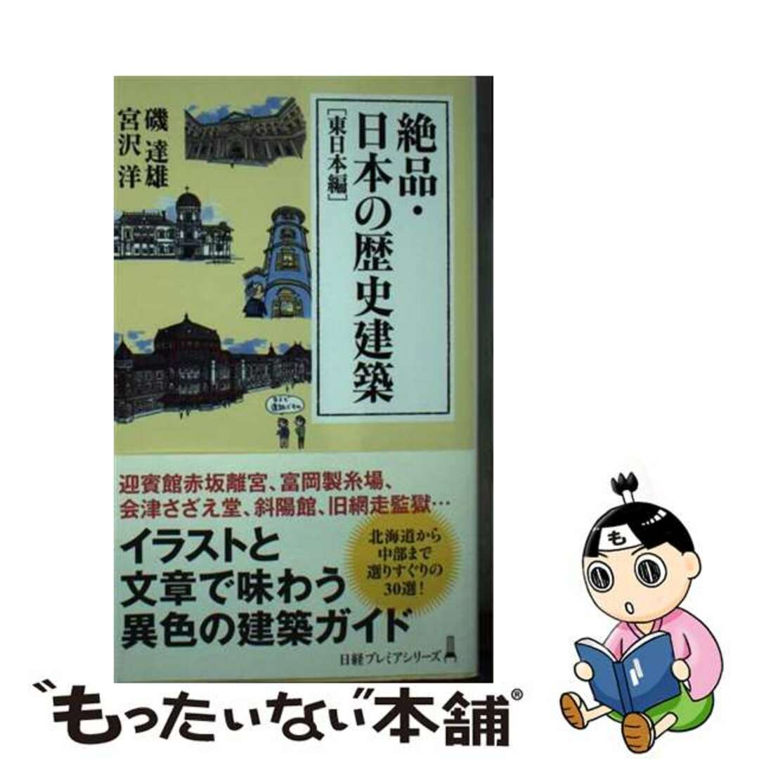 もったいない本舗　ラクマ店｜ラクマ　東日本編/日経ＢＰＭ（日本経済新聞出版本部）/磯達雄の通販　絶品・日本の歴史建築　中古】　by