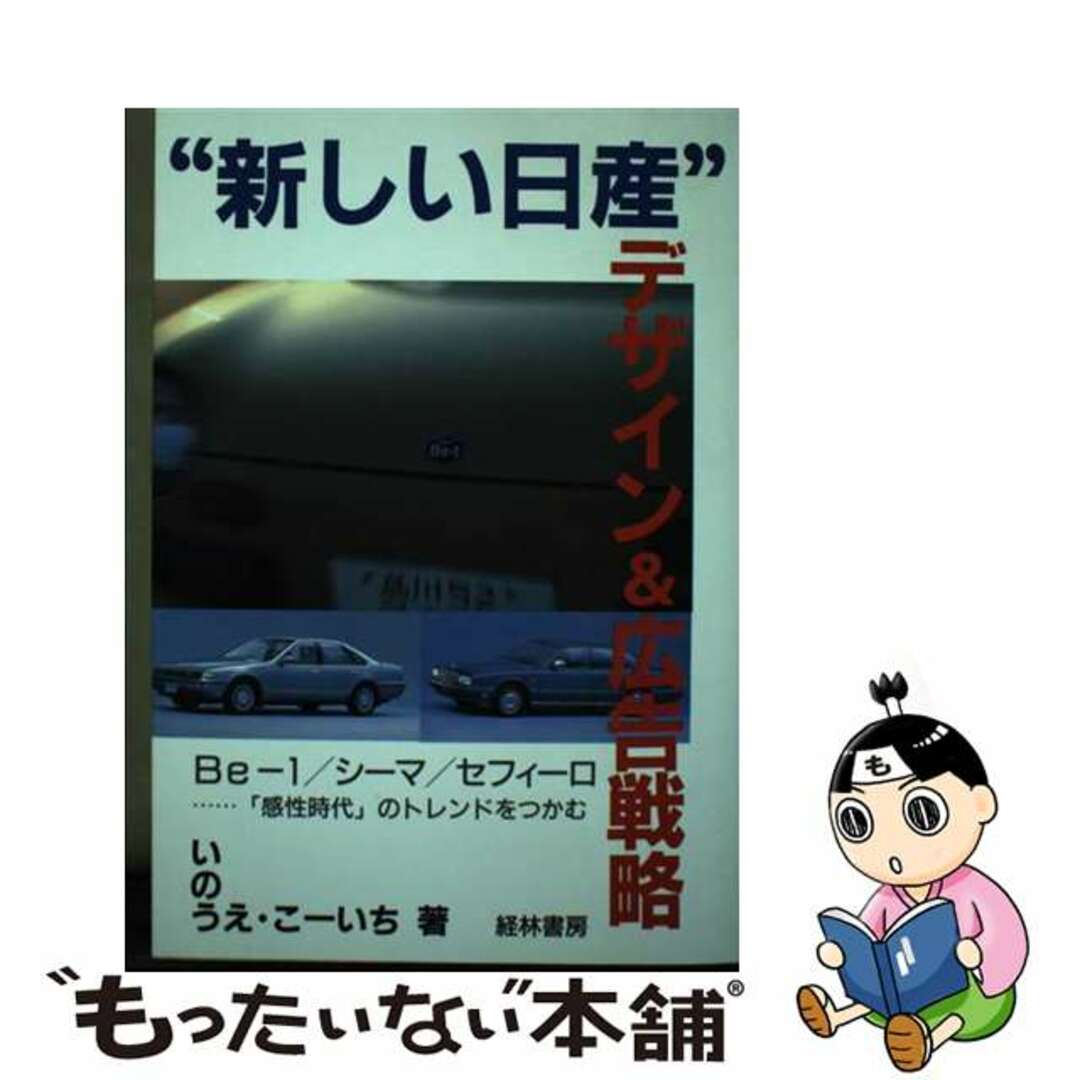 【中古】 “新しい日産”デザイン＆広告戦略 Ｂｅー１／シーマ／セフィーロ…「感性時代」のトレン/経林書房/いのうえ・こーいち エンタメ/ホビーの本(ビジネス/経済)の商品写真