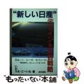 【中古】 “新しい日産”デザイン＆広告戦略 Ｂｅー１／シーマ／セフィーロ…「感性