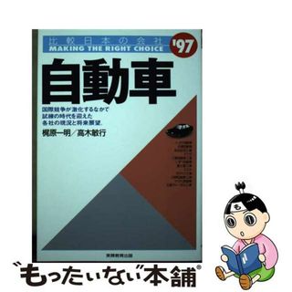 自動車 比較日本の会社 改訂初版/実務教育出版/梶原一明