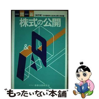 【中古】 一問一答株式の公開 改訂版/商事法務/日本勧業角丸証券株式会社(人文/社会)