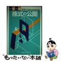 【中古】 一問一答株式の公開 改訂版/商事法務/日本勧業角丸証券株式会社