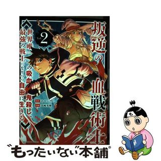 【中古】 叛逆の血戦術士 世界唯一の吸血鬼殺し、最強の戦士になりつつ自由に生 Ｖｏｌ．２/小学館/あまうい白一(少年漫画)