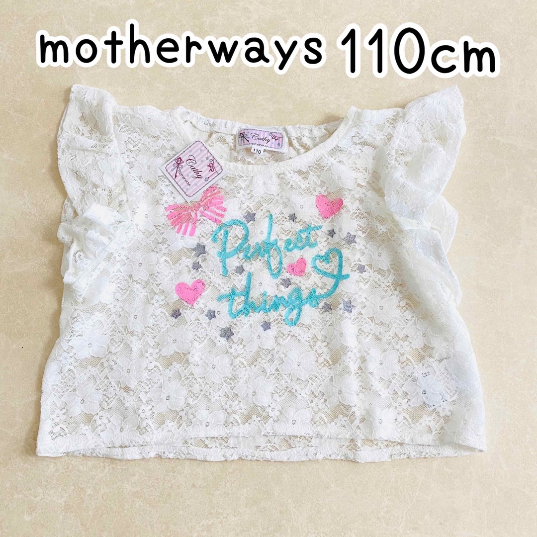 motherways(マザウェイズ)のマザウェイズ フリル袖 レース トップス プルオーバー トップス 110cm３ キッズ/ベビー/マタニティのキッズ服女の子用(90cm~)(Tシャツ/カットソー)の商品写真