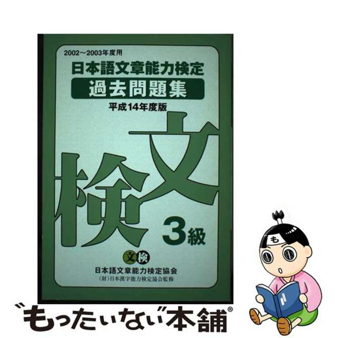 日本語文章能力検定３級過去問題集 平成１４年度版/オーク/日本語文章能力検定協会