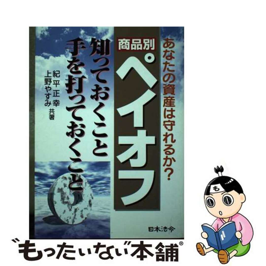 紀平正幸上野やすみ出版社商品別ペイオフ知っておくこと、手を打っておくこと あなたの資産は守れるか？/日本法令/紀平正幸