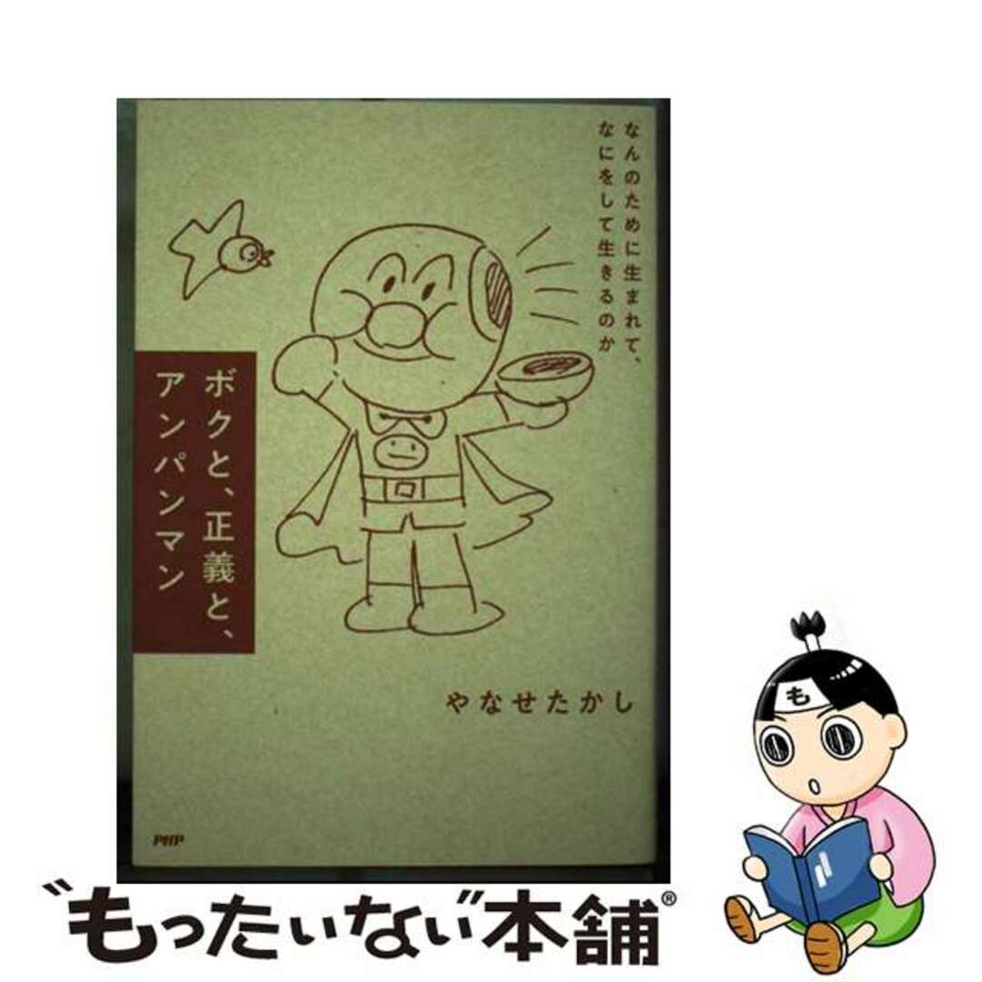 【中古】 ボクと、正義と、アンパンマン なんのために生まれて、なにをして生きるのか/ＰＨＰエディターズ・グループ/やなせたかし エンタメ/ホビーの本(文学/小説)の商品写真