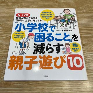 「小学校で困ること」を減らす親子遊び１０ ６～１２歳発達が気になる子を理解して上(結婚/出産/子育て)