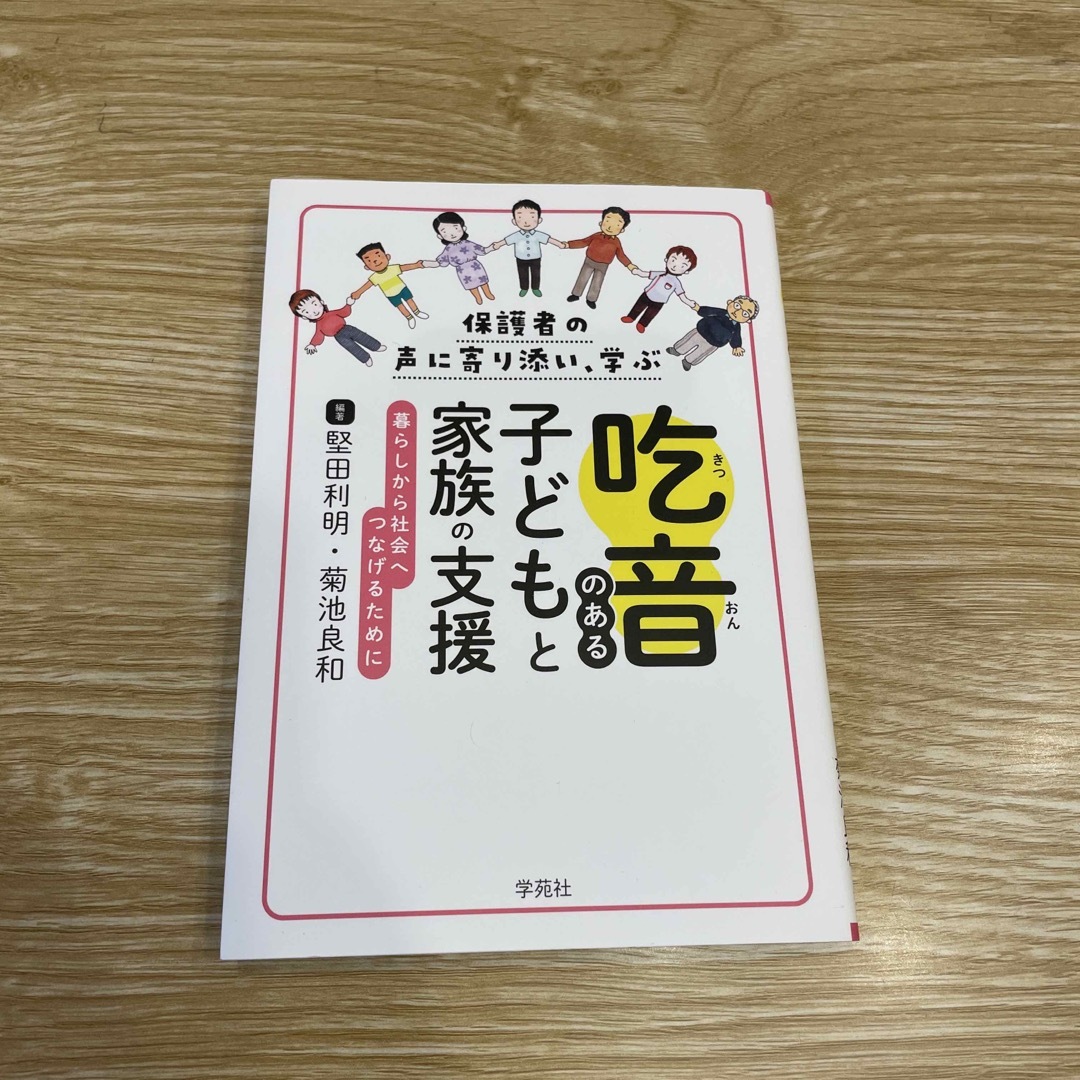 保護者の声に寄り添い、学ぶ吃音のある子どもと家族の支援 暮らしから社会へつなげる エンタメ/ホビーの本(人文/社会)の商品写真