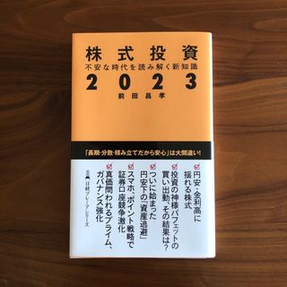 ニッケイビーピー(日経BP)の株式投資２０２３ 不安な時代を読み解く新知識(ビジネス/経済)