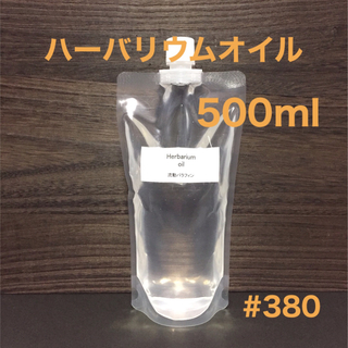 ハーバリウムオイル・500ml (プリザーブドフラワー)