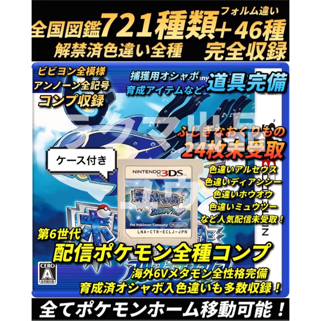 正規色違いコンプ・第6世代配信コンプ・アイテム完備 ポケモン アルファサファイア