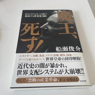 魔王、死す！(文学/小説)